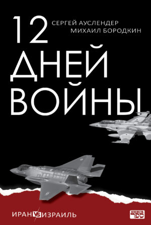 Книга Михаила Бородкина и Сергея Ауслендера 12 дней войны